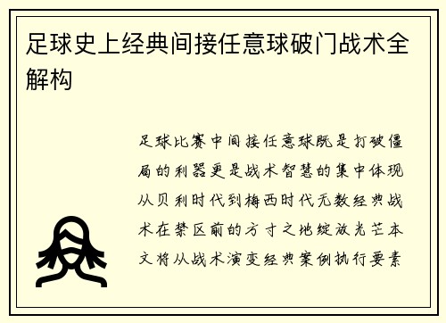 足球史上经典间接任意球破门战术全解构