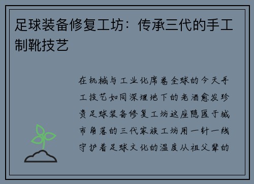 足球装备修复工坊：传承三代的手工制靴技艺
