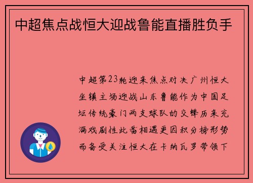 中超焦点战恒大迎战鲁能直播胜负手