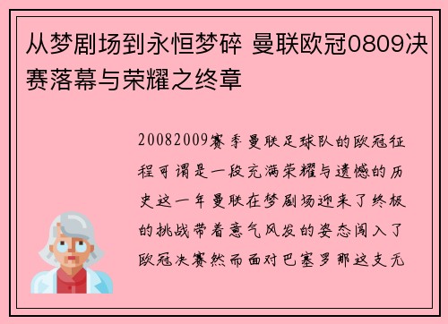 从梦剧场到永恒梦碎 曼联欧冠0809决赛落幕与荣耀之终章