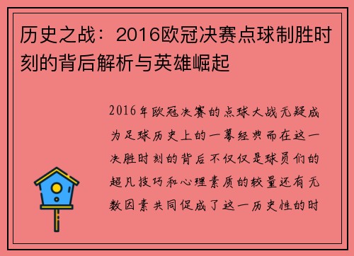 历史之战：2016欧冠决赛点球制胜时刻的背后解析与英雄崛起