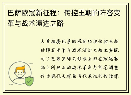 巴萨欧冠新征程：传控王朝的阵容变革与战术演进之路