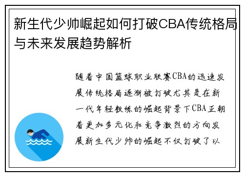 新生代少帅崛起如何打破CBA传统格局与未来发展趋势解析
