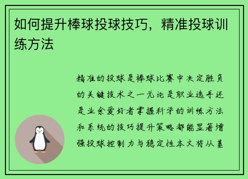 如何提升棒球投球技巧，精准投球训练方法