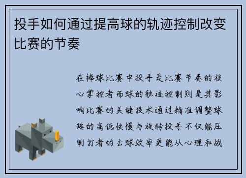 投手如何通过提高球的轨迹控制改变比赛的节奏