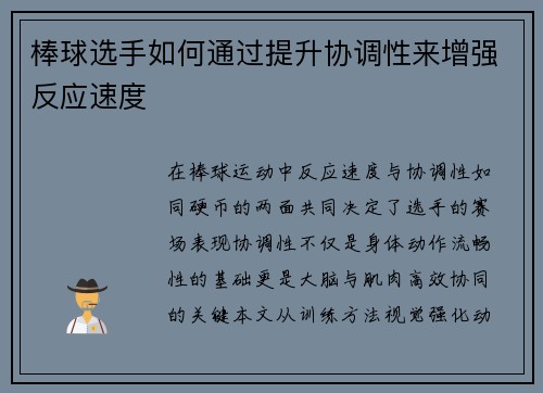棒球选手如何通过提升协调性来增强反应速度