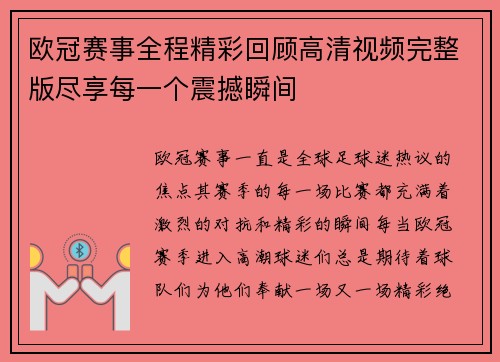 欧冠赛事全程精彩回顾高清视频完整版尽享每一个震撼瞬间