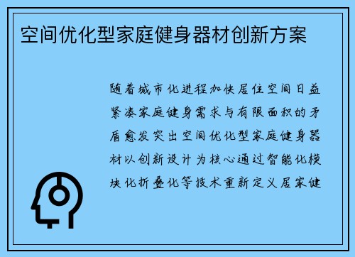 空间优化型家庭健身器材创新方案