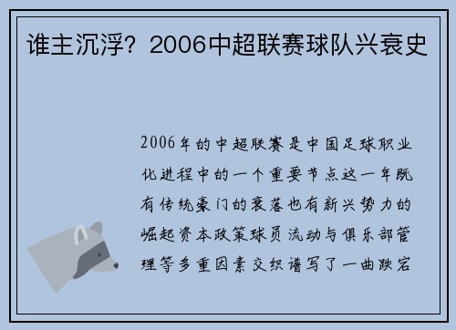 谁主沉浮？2006中超联赛球队兴衰史